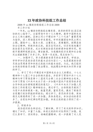 XX年政协科技组工作总结 (3)