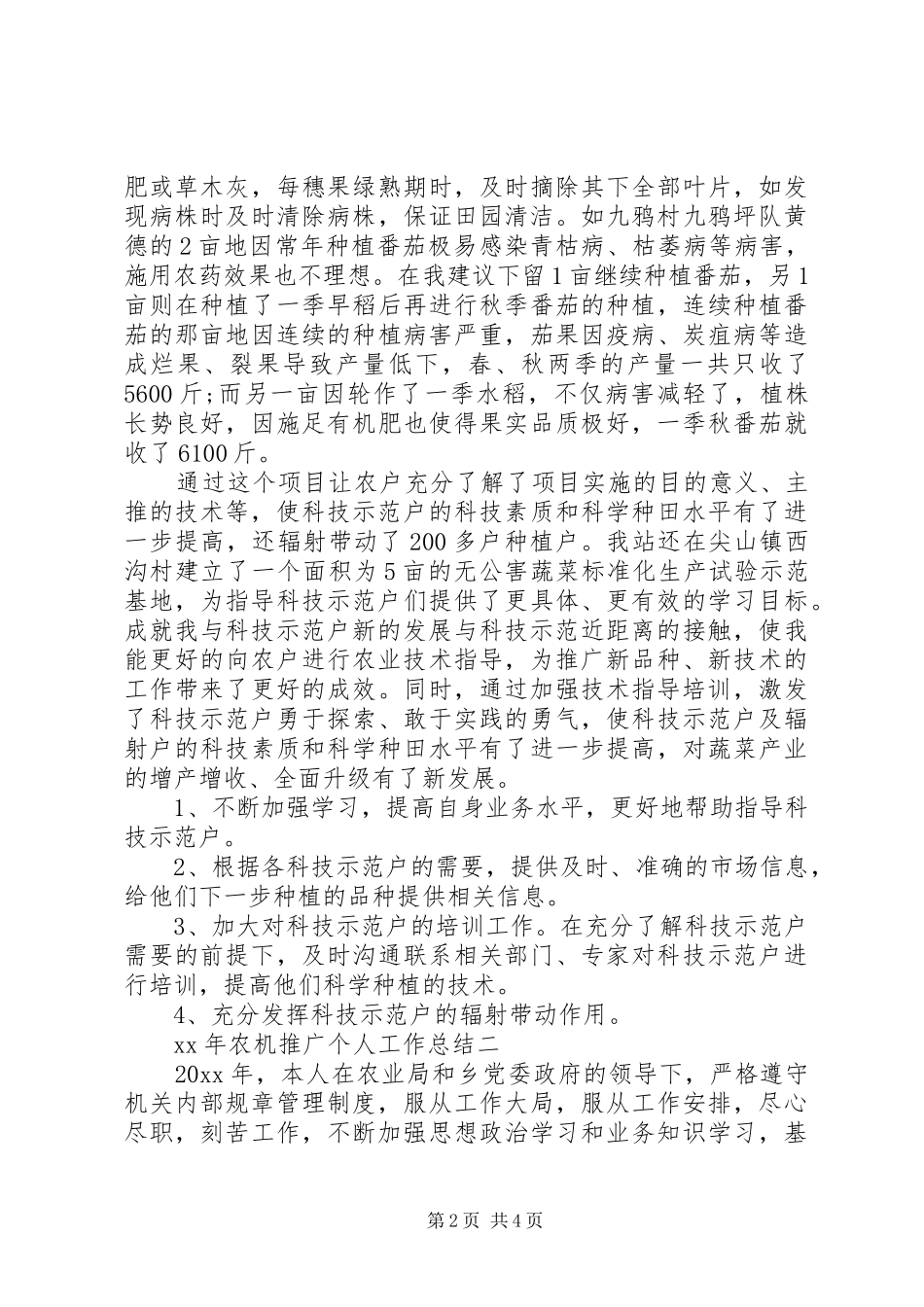 XX年农机推广个人工作总结_第2页