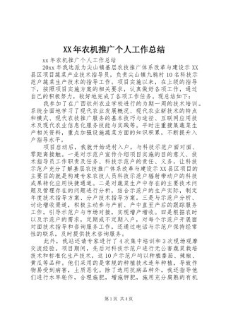 XX年农机推广个人工作总结