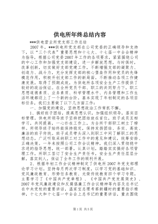 供电所年终总结内容 (3)