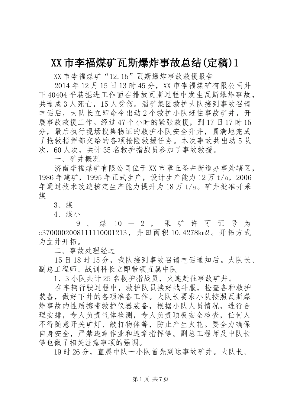 XX市李福煤矿瓦斯爆炸事故总结(定稿)1_第1页