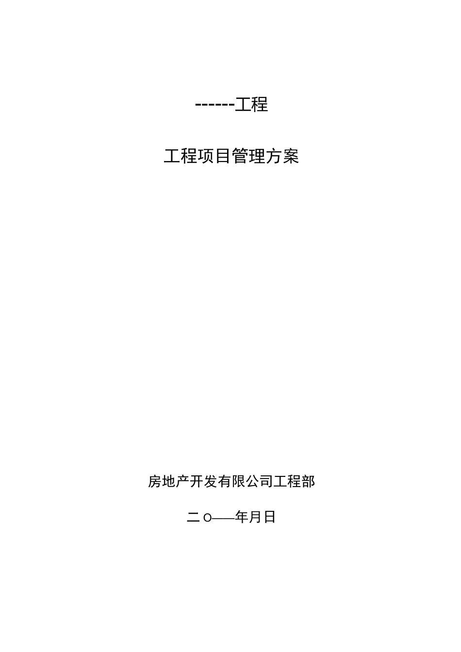 建设工程项目管理方案_第1页