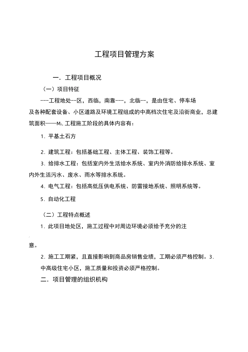 建设工程项目管理方案_第2页