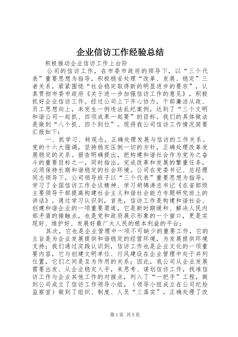 企业信访工作经验总结 (3)_第1页