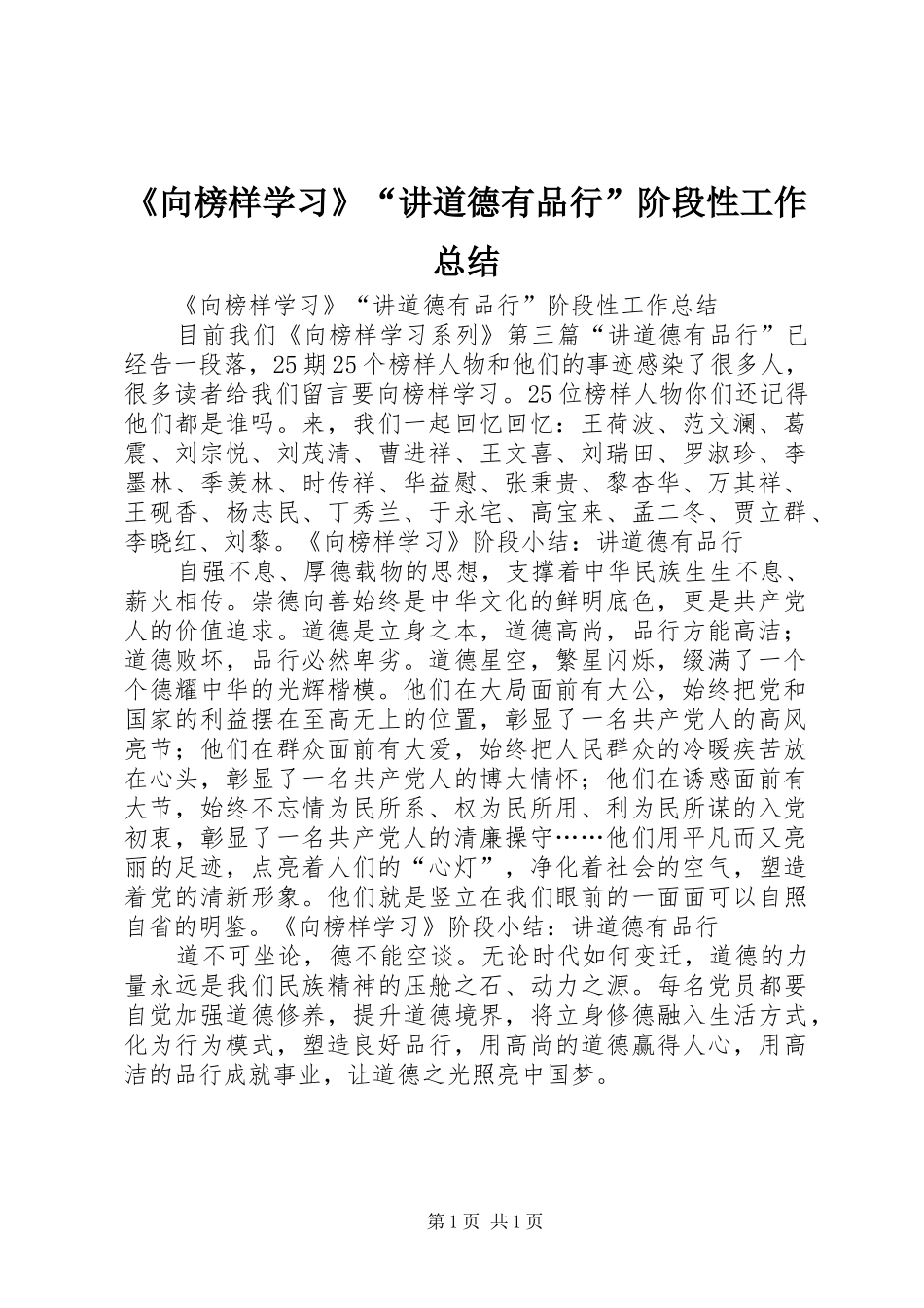 《向榜样学习》“讲道德有品行”阶段性工作总结_第1页