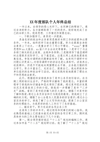 XX年度部队个人年终总结