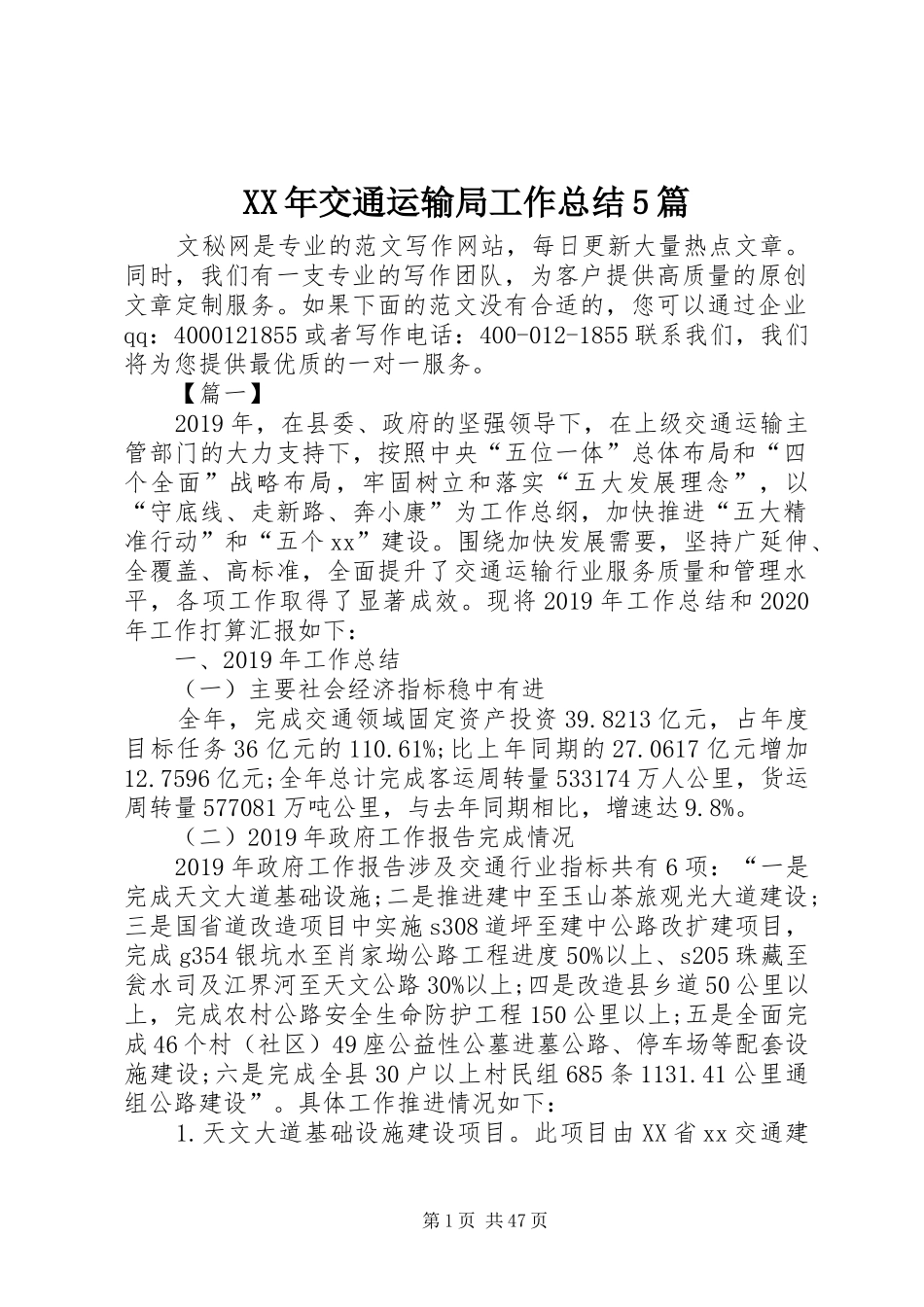 XX年交通运输局工作总结5篇_第1页