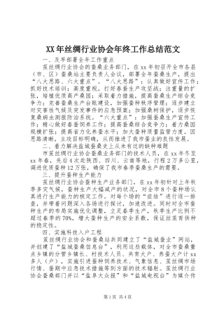 XX年丝绸行业协会年终工作总结范文