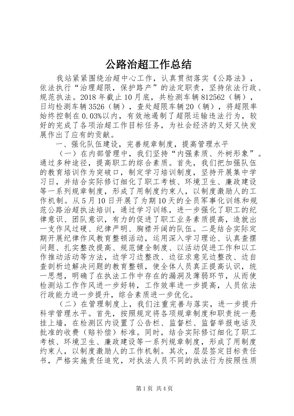 公路治超工作总结_第1页