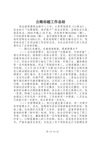 公路治超工作总结