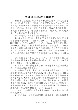 乡镇XX年民政工作总结