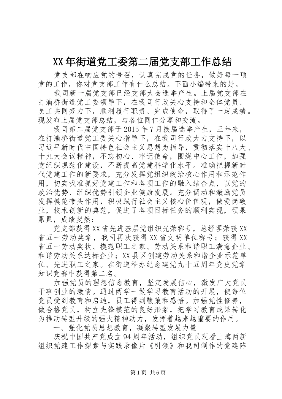 XX年街道党工委第二届党支部工作总结_第1页