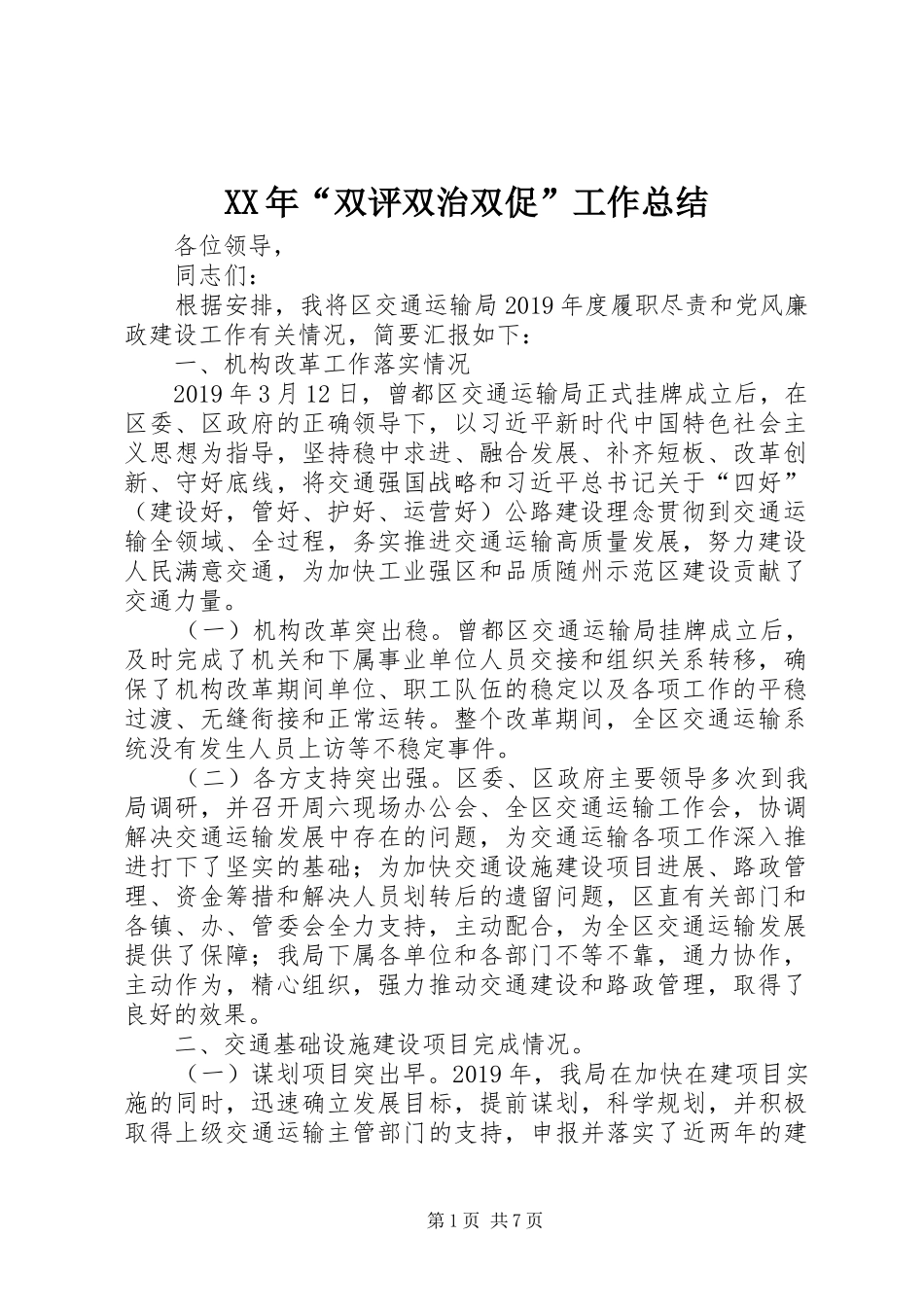 XX年“双评双治双促”工作总结_第1页