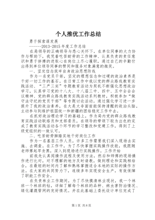 个人推优工作总结