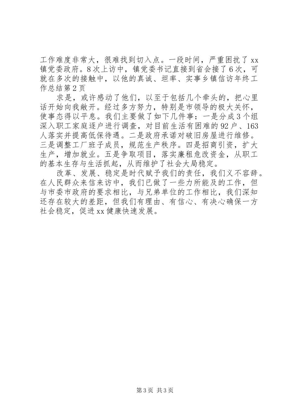 乡镇信访年终工作总结 (3)_第3页