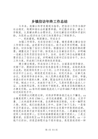 乡镇信访年终工作总结 (3)