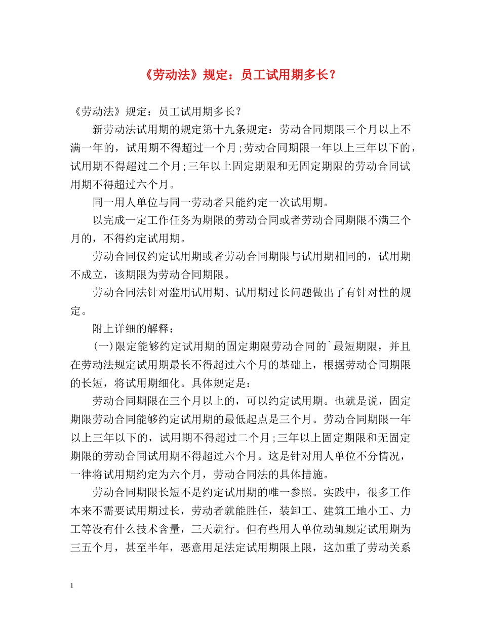 《劳动法》规定员工试用期多长？ _第1页