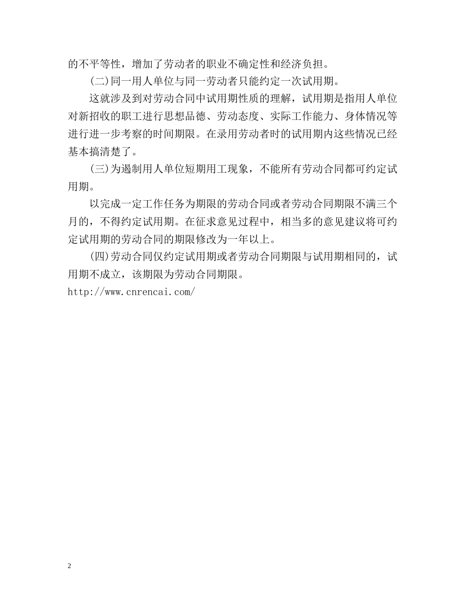 《劳动法》规定员工试用期多长？ _第2页