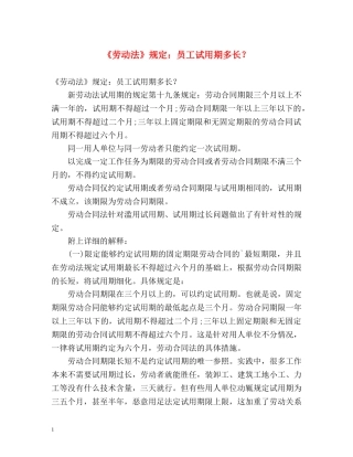 《劳动法》规定员工试用期多长？ 