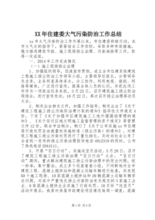 XX年住建委大气污染防治工作总结