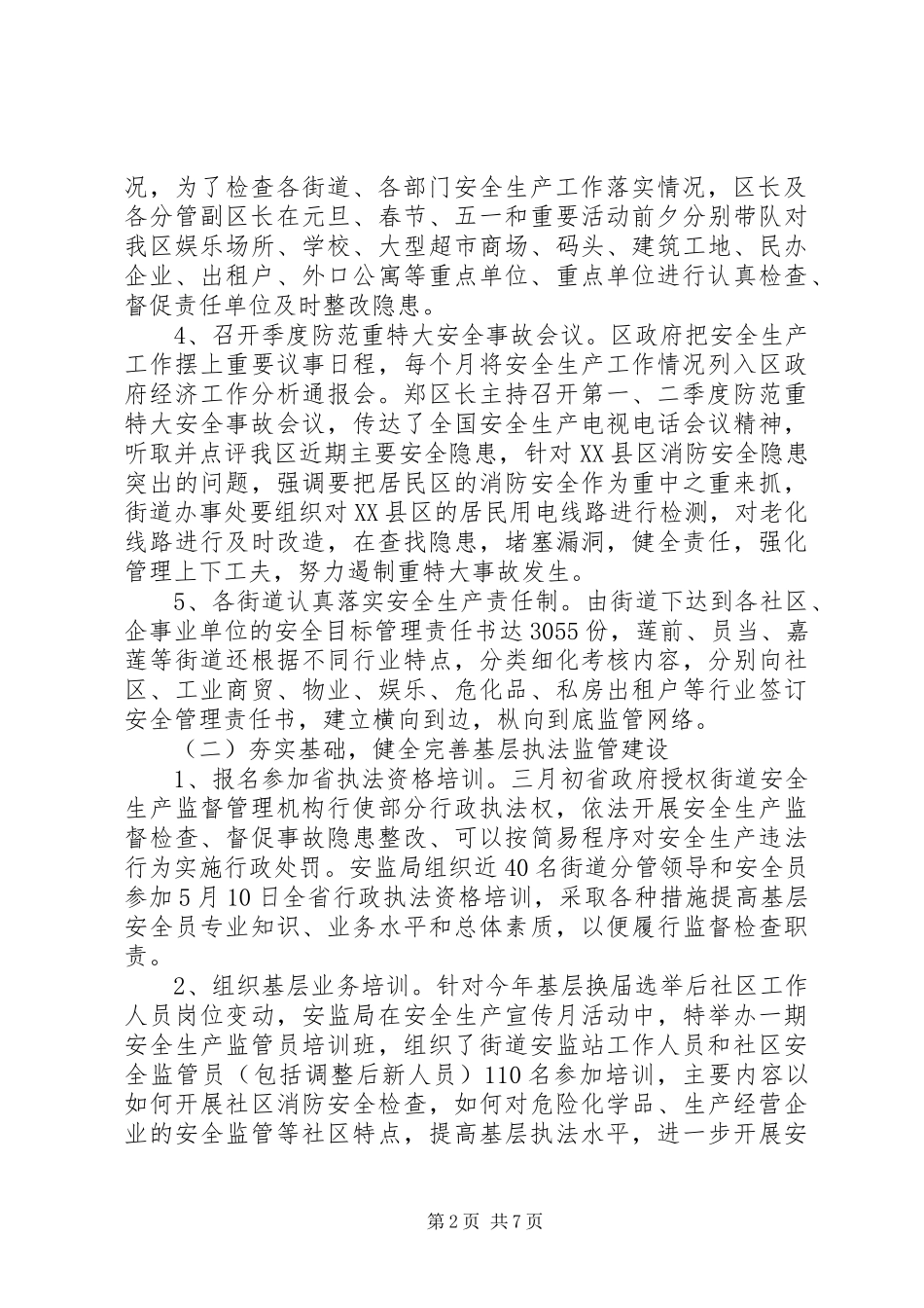 XX年安监局安全生产工作总结(1)_第2页