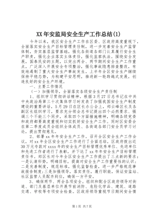XX年安监局安全生产工作总结(1)
