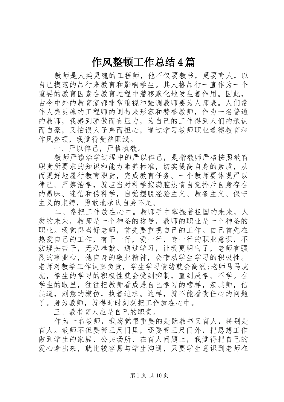 作风整顿工作总结4篇_第1页