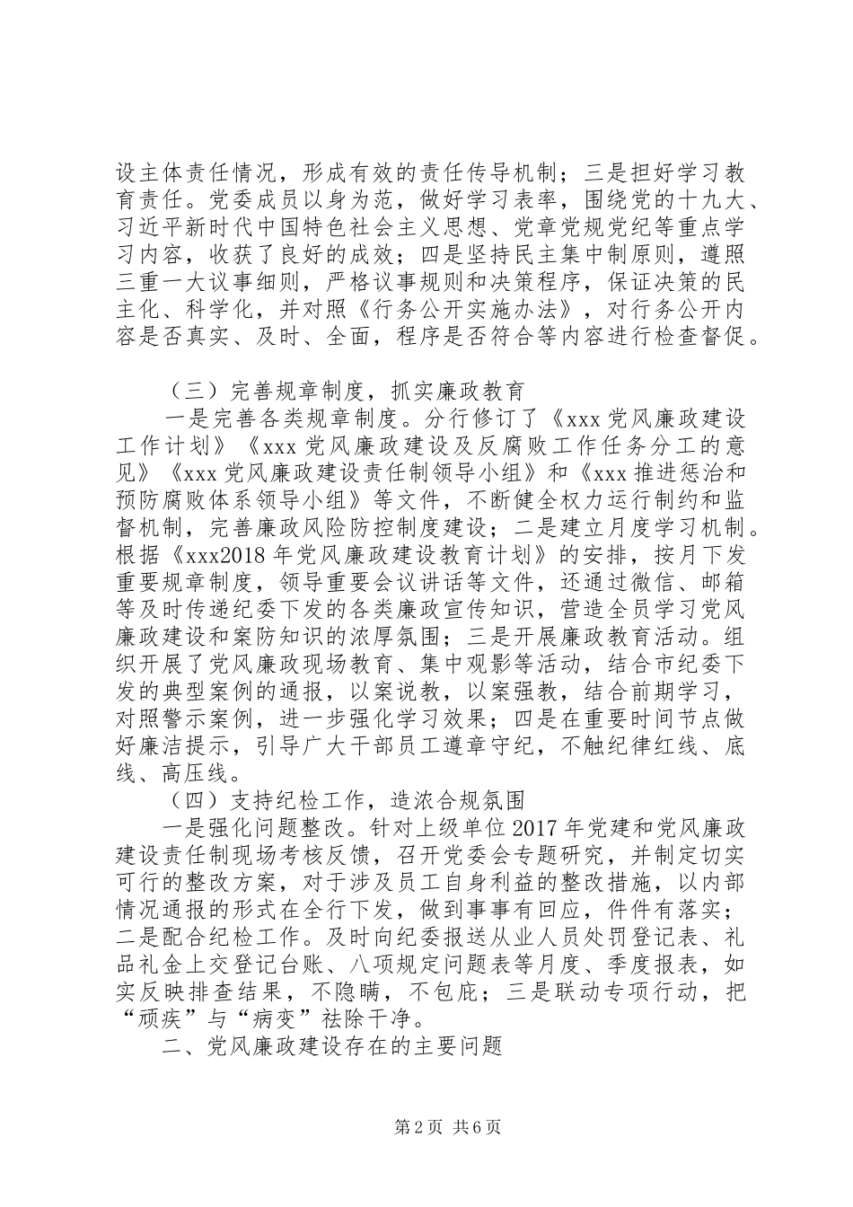 个人党风廉洁建设工作总结银行机构XX年党风廉政建设工作总结_第2页