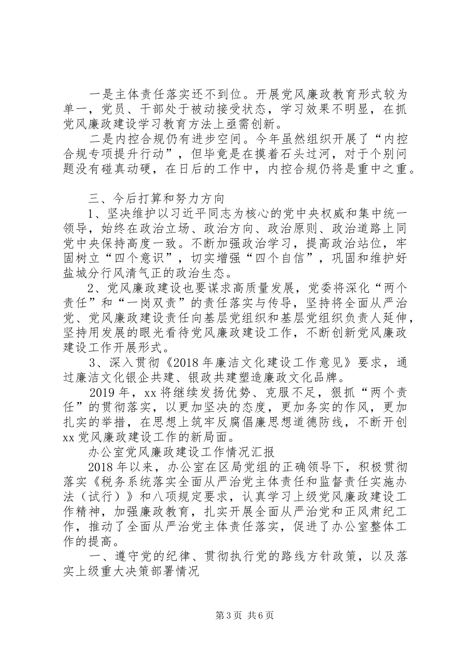 个人党风廉洁建设工作总结银行机构XX年党风廉政建设工作总结_第3页