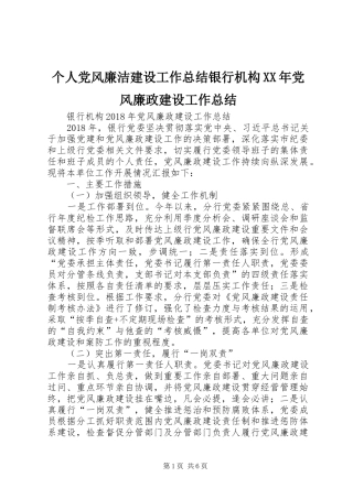 个人党风廉洁建设工作总结银行机构XX年党风廉政建设工作总结