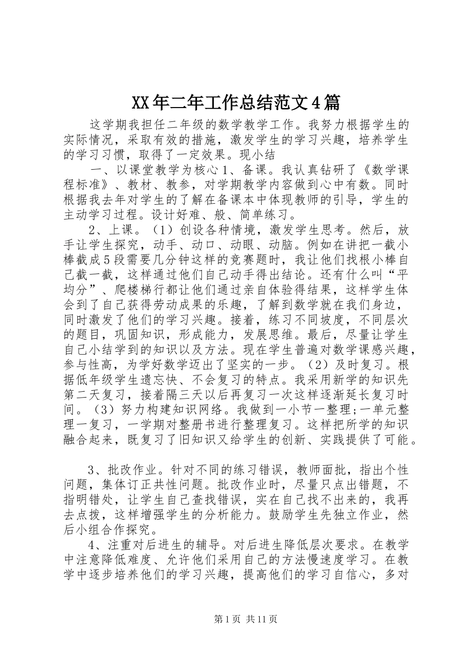 XX年二年工作总结范文4篇_第1页