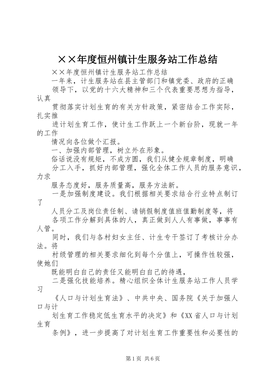 ××年度恒州镇计生服务站工作总结_第1页
