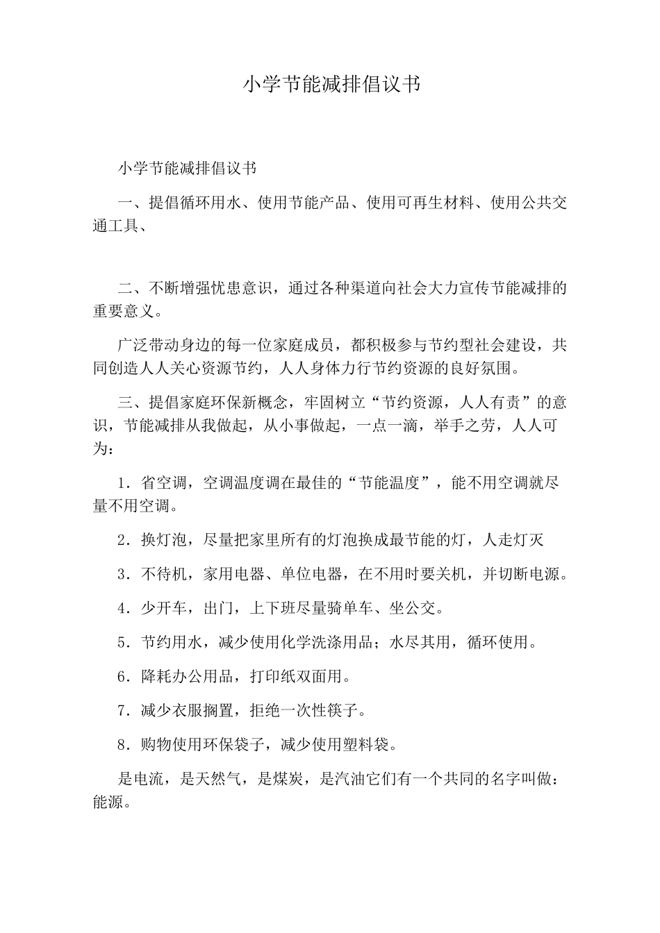 小学节能减排倡议书_第1页