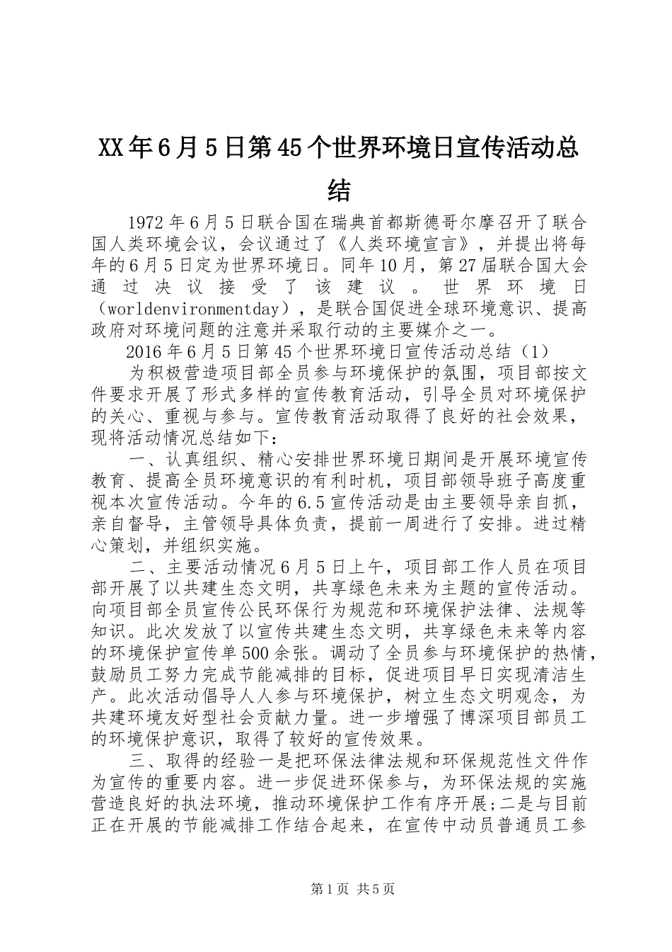 XX年6月5日第45个世界环境日宣传活动总结_第1页