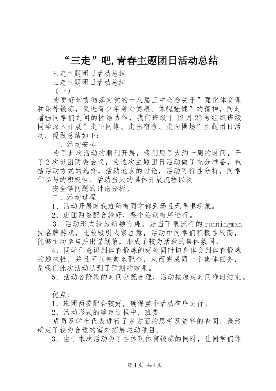 “三走”吧,青春主题团日活动总结 (3)_第1页