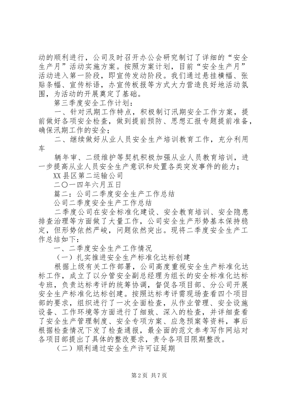 二季度安全生产总结_第2页