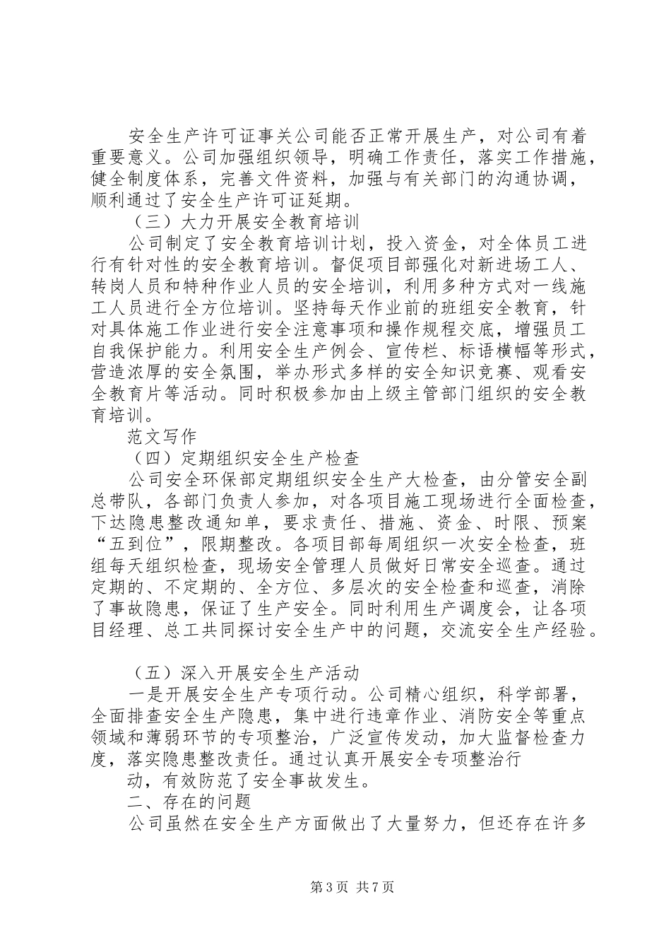 二季度安全生产总结_第3页