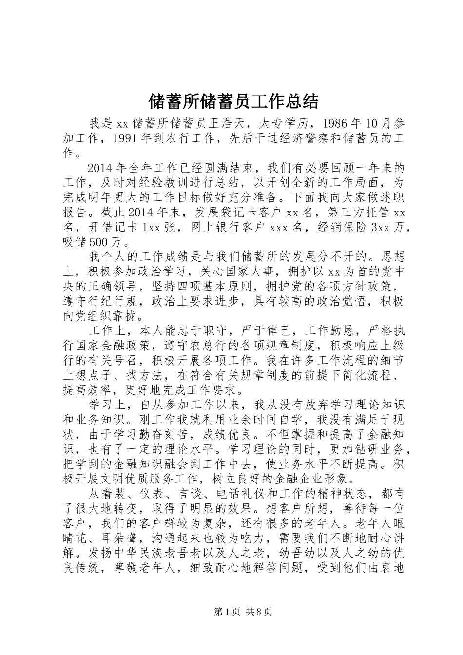 储蓄所储蓄员工作总结_第1页