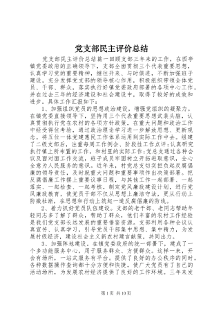 党支部民主评价总结