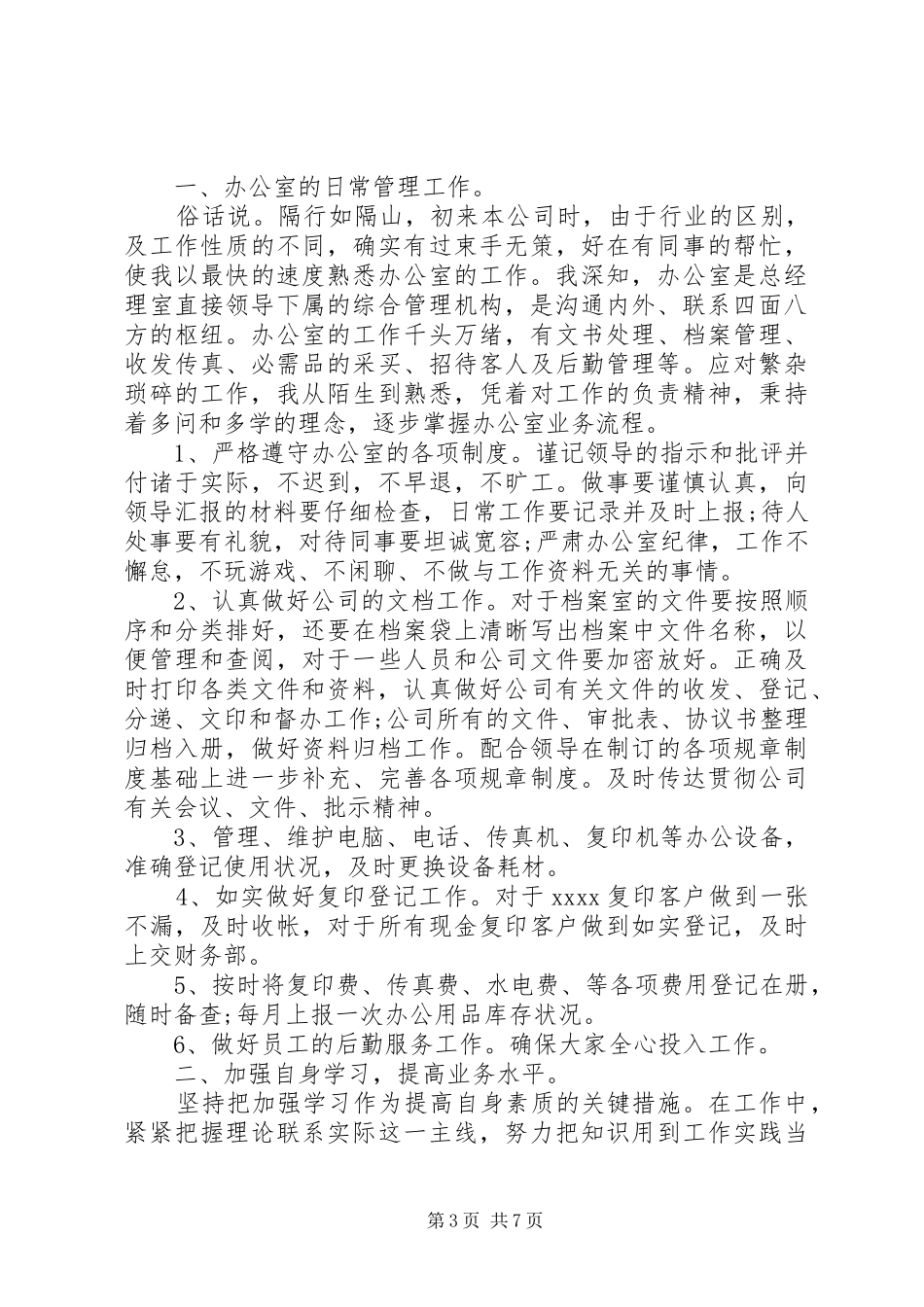 XX年文员年终总结优秀范文1200字_第3页