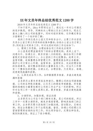 XX年文员年终总结优秀范文1200字