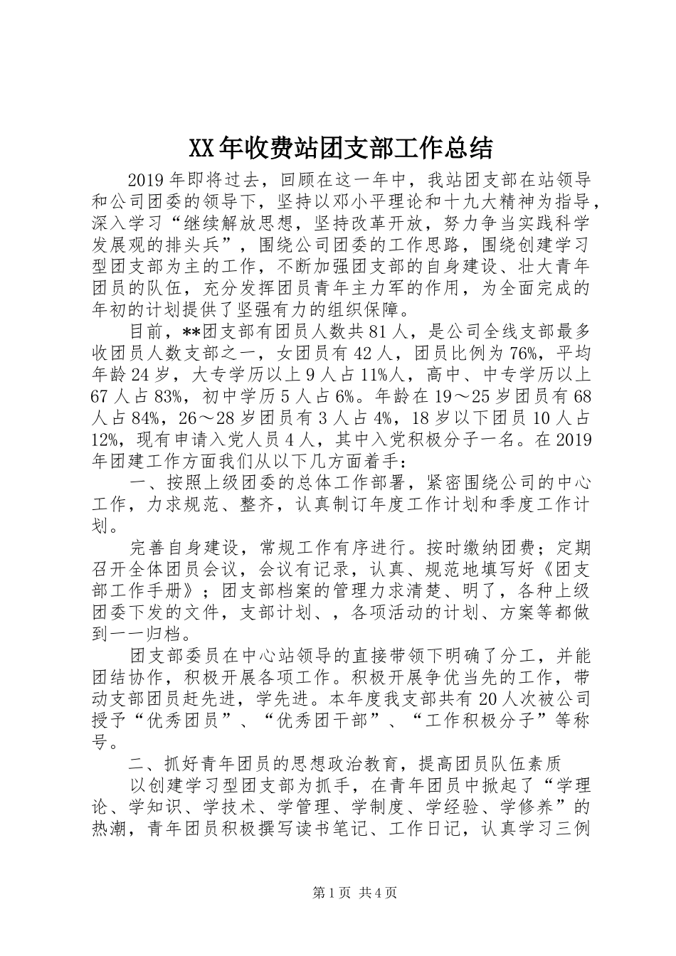 XX年收费站团支部工作总结_第1页