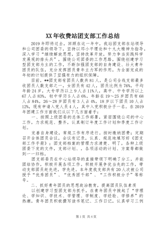 XX年收费站团支部工作总结