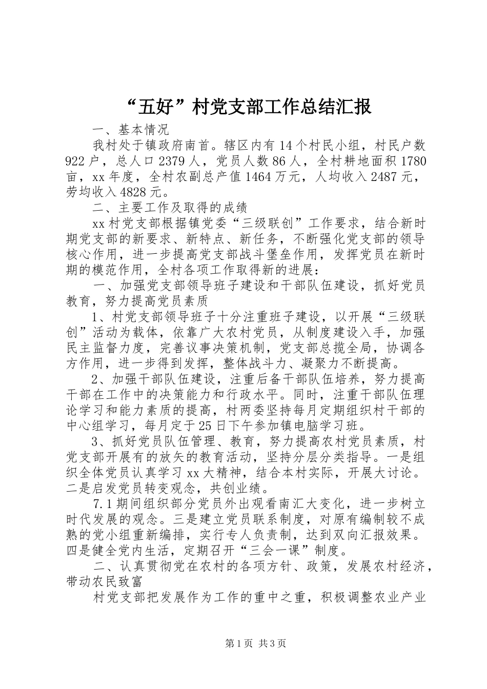 “五好”村党支部工作总结汇报_第1页