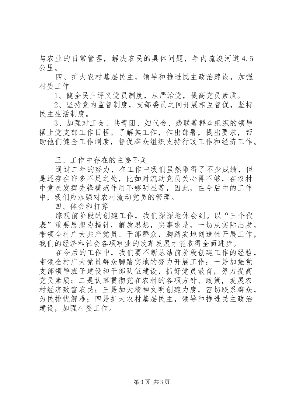 “五好”村党支部工作总结汇报_第3页