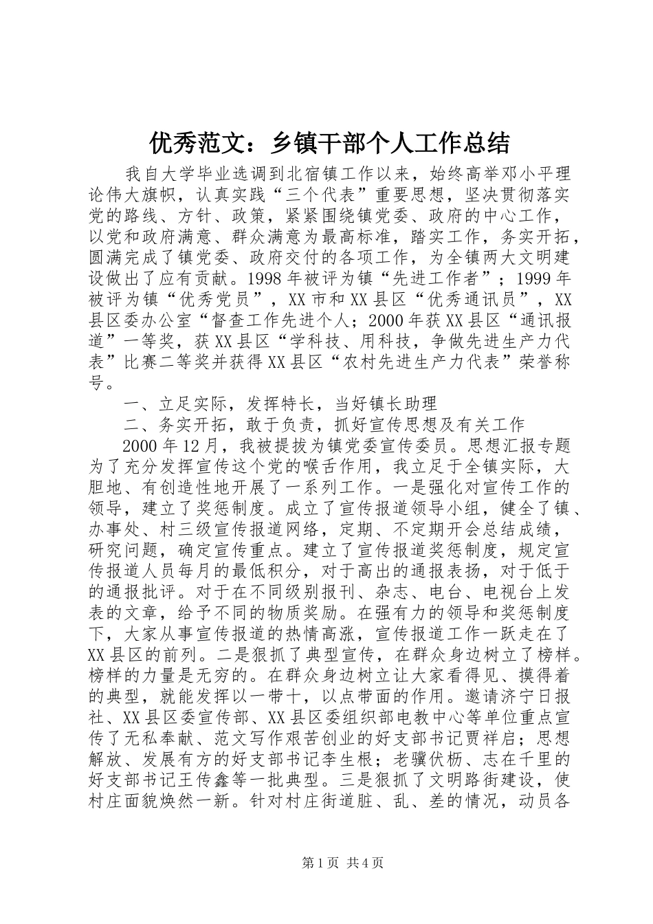 优秀范文：乡镇干部个人工作总结_第1页