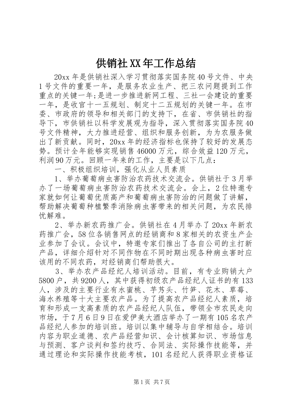 供销社XX年工作总结_第1页