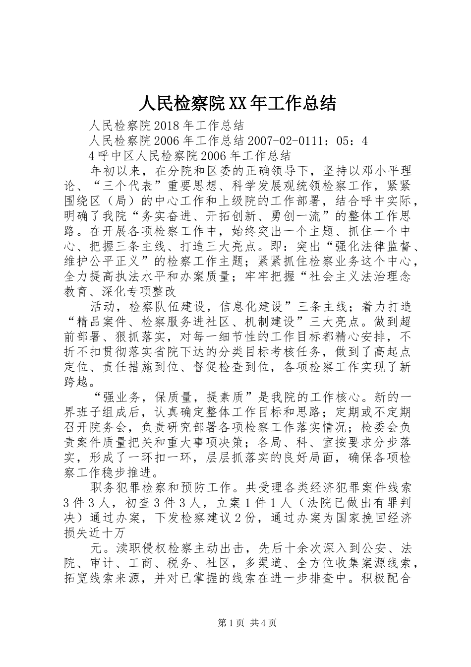 人民检察院XX年工作总结_第1页