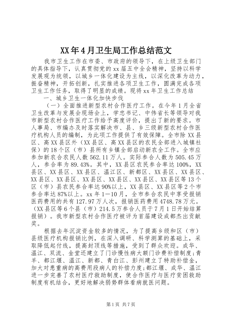 XX年4月卫生局工作总结范文_第1页