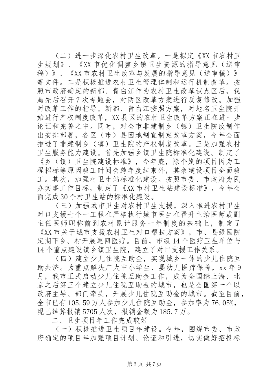 XX年4月卫生局工作总结范文_第2页